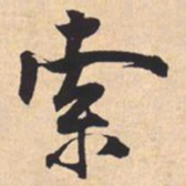 米芾索书法图片
