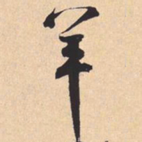 米芾羊书法图片