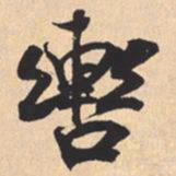 米芾轡书法图片