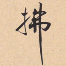 米芾拂书法图片