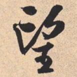 米芾望书法图片
