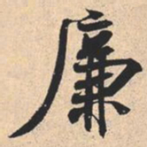 米芾廉书法图片