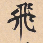 米芾飛书法图片