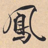 米芾鳳书法图片
