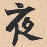 米芾夜书法图片