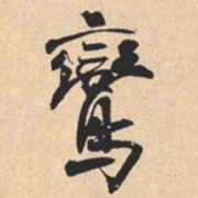 米芾鸞书法图片