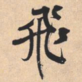 米芾飛书法图片