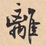 米芾離书法图片