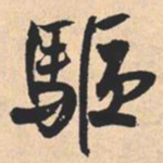 米芾驅书法图片