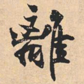 米芾離书法图片