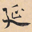 米芾延书法图片