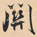 米芾關书法图片