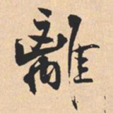 米芾離书法图片
