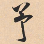 米芾予书法图片