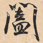 米芾闔书法图片