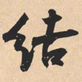 米芾结书法图片