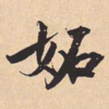 米芾妬书法图片