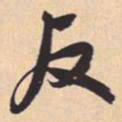 米芾反书法图片