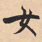 米芾女书法图片