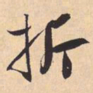 米芾折书法图片