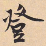 米芾登书法图片