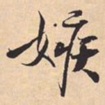 米芾嫉书法图片