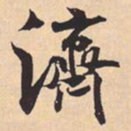 米芾濟书法图片