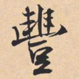 米芾豐书法图片