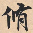 米芾脩书法图片