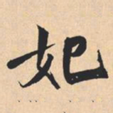 米芾妃书法图片