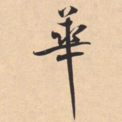 米芾華书法图片