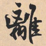 米芾離书法图片