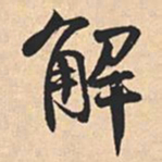 米芾解书法图片