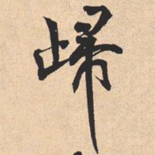 米芾㱕书法图片