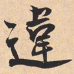米芾違书法图片