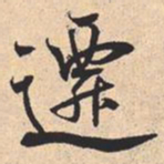 米芾遷书法图片