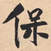 米芾保书法图片