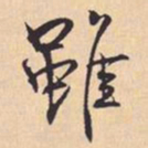 米芾雖书法图片