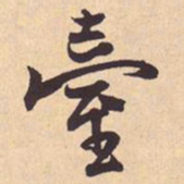米芾臺书法图片