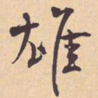 米芾雄书法图片