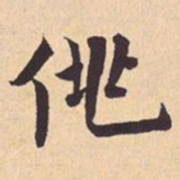 米芾佻书法图片