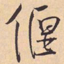 米芾偃书法图片