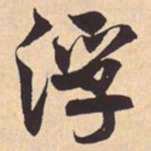 米芾浮书法图片