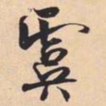 米芾虞书法图片