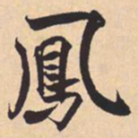 米芾鳳书法图片