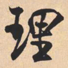 米芾理书法图片