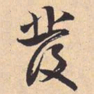 米芾發书法图片