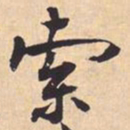 米芾索书法图片