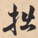 米芾拙书法图片