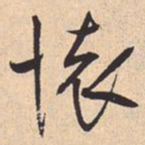 米芾懷书法图片